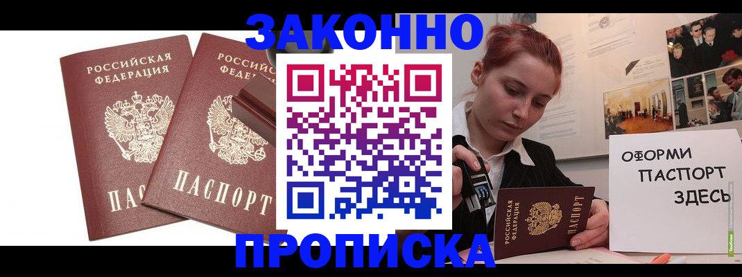 прописка штамп в Павловском Посаде